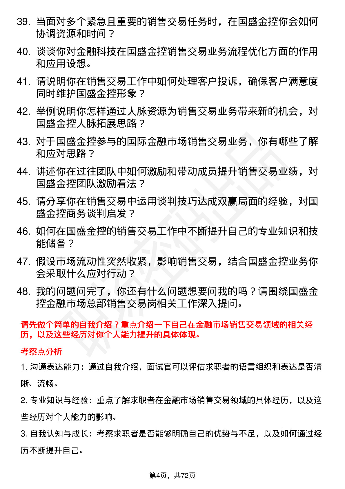 48道国盛金控金融市场总部销售交易岗岗位面试题库及参考回答含考察点分析