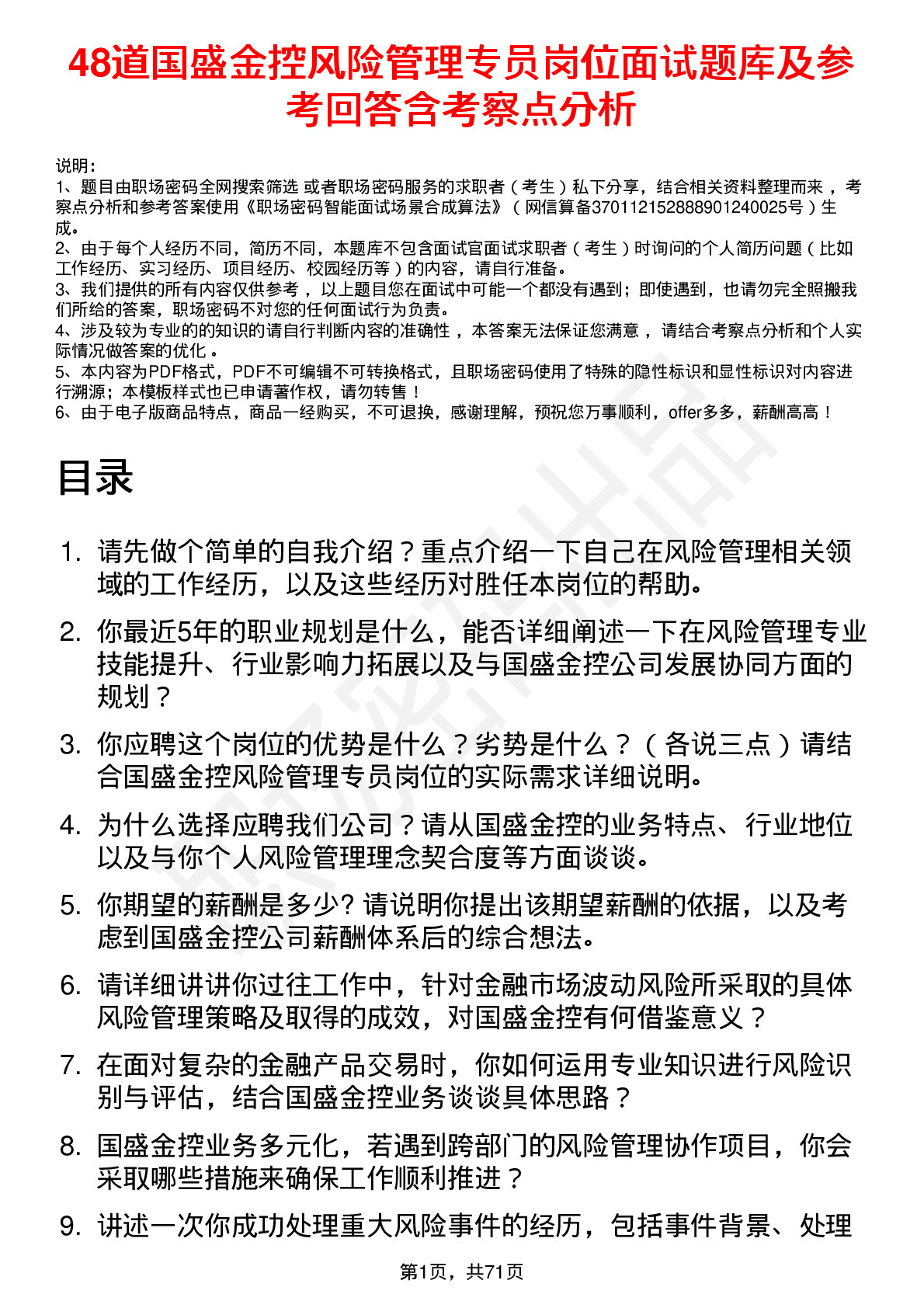 48道国盛金控风险管理专员岗位面试题库及参考回答含考察点分析