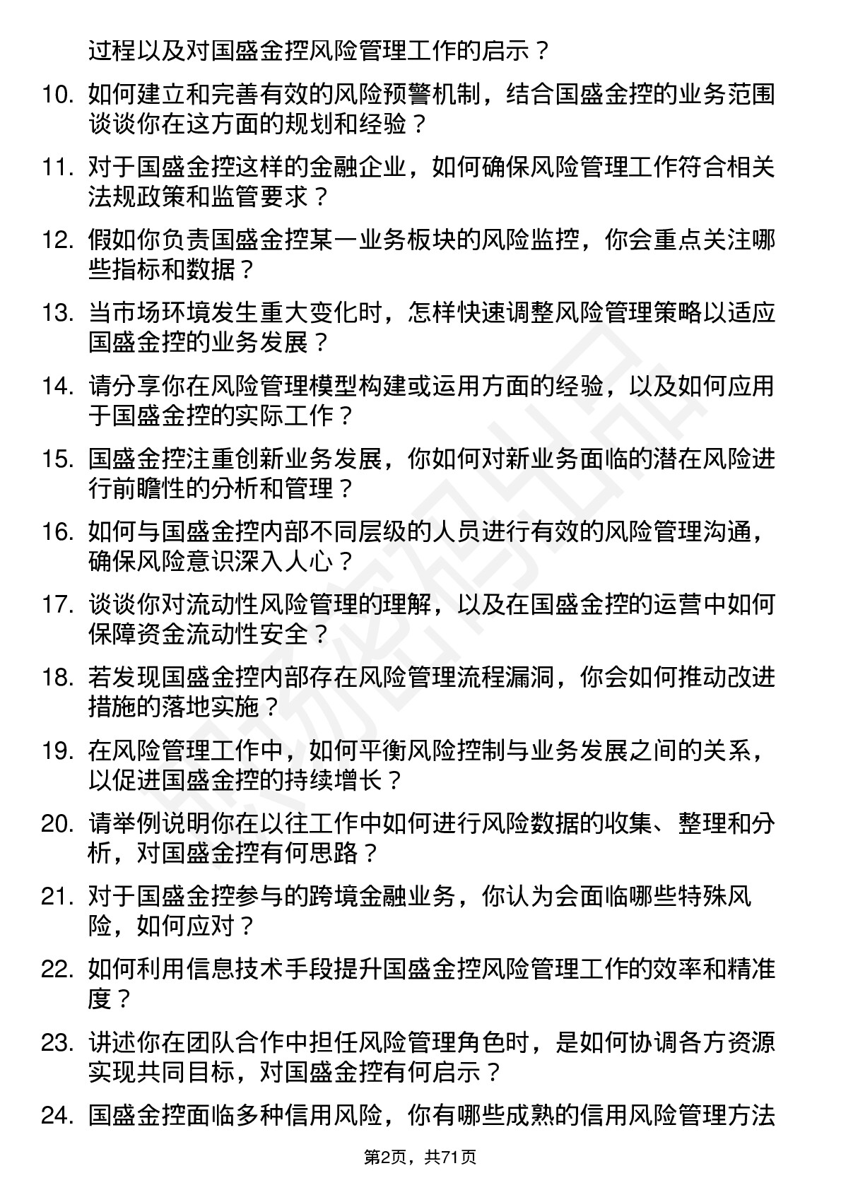 48道国盛金控风险管理专员岗位面试题库及参考回答含考察点分析