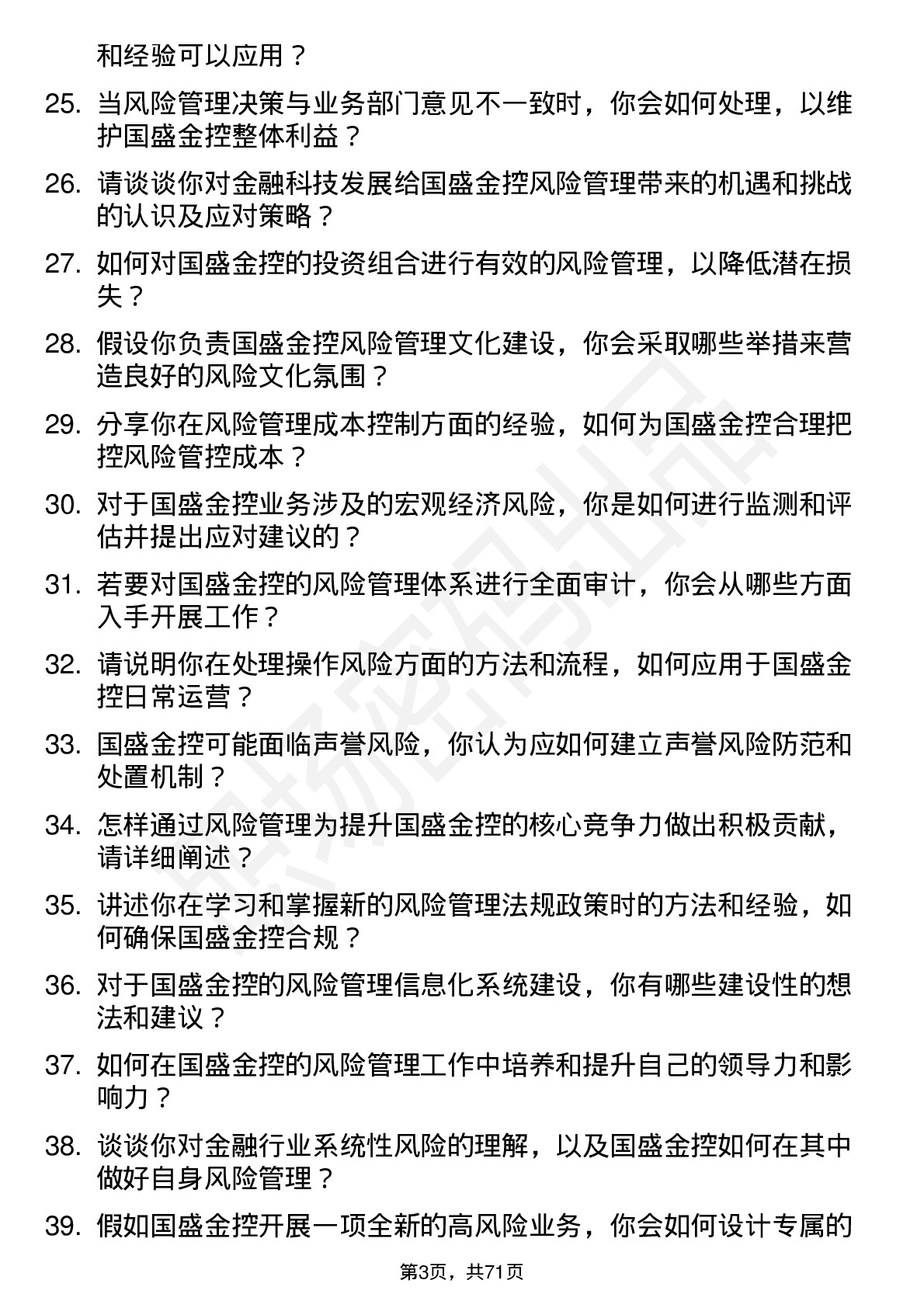 48道国盛金控风险管理专员岗位面试题库及参考回答含考察点分析