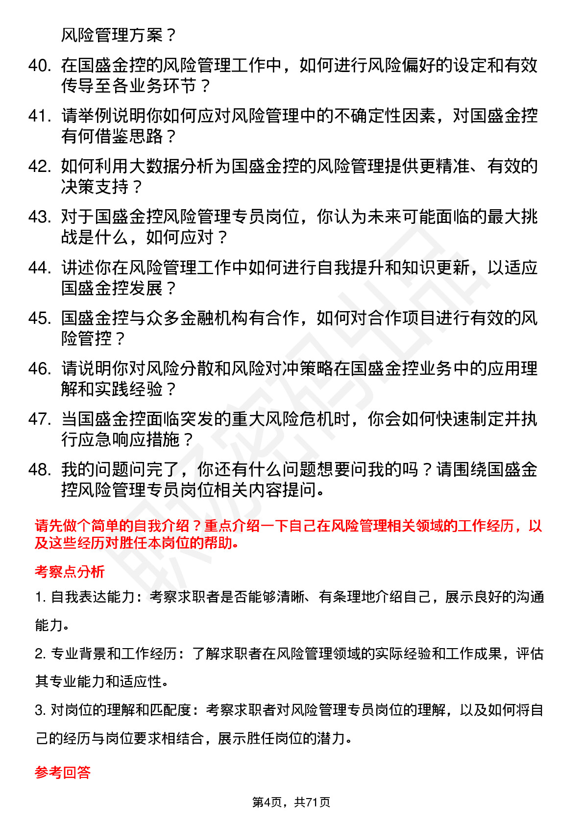 48道国盛金控风险管理专员岗位面试题库及参考回答含考察点分析