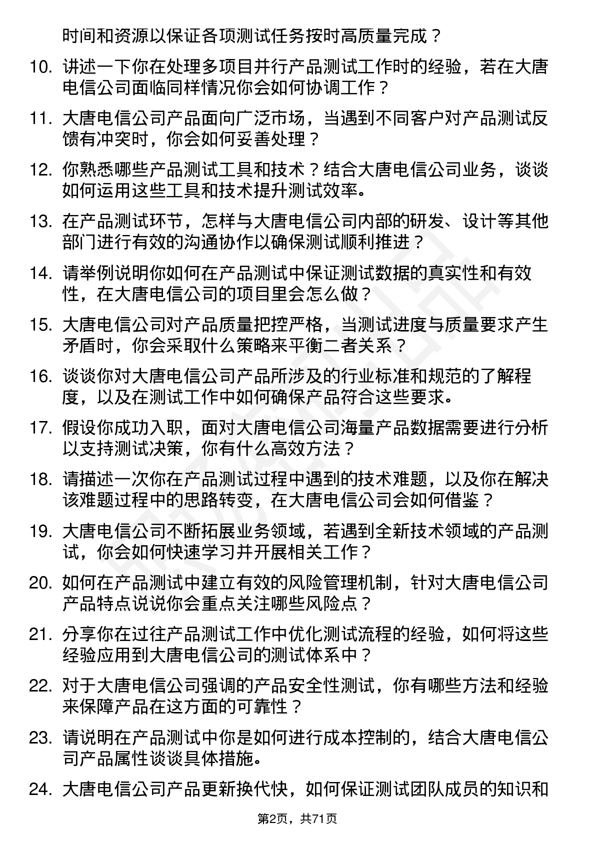 48道大唐电信产品测试工程师岗位面试题库及参考回答含考察点分析