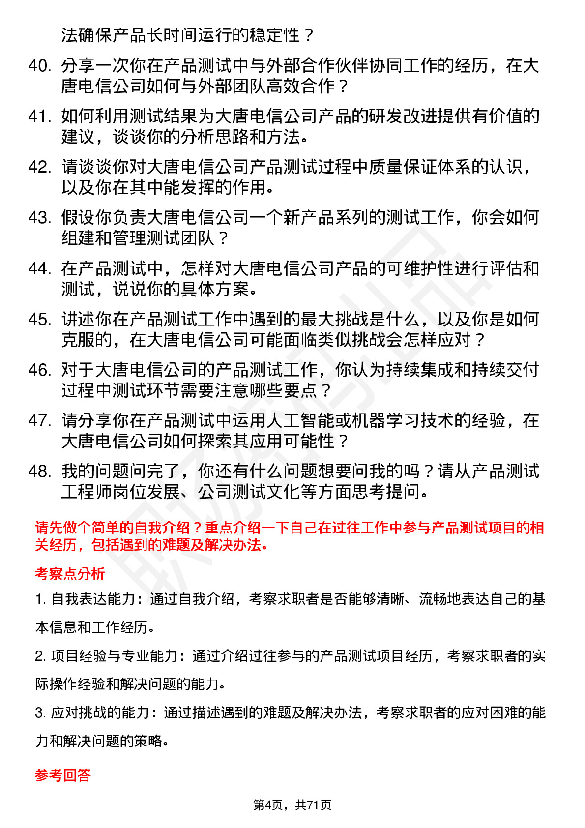 48道大唐电信产品测试工程师岗位面试题库及参考回答含考察点分析