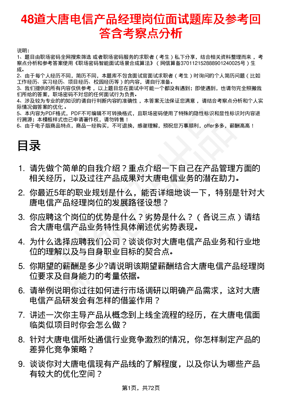 48道大唐电信产品经理岗位面试题库及参考回答含考察点分析