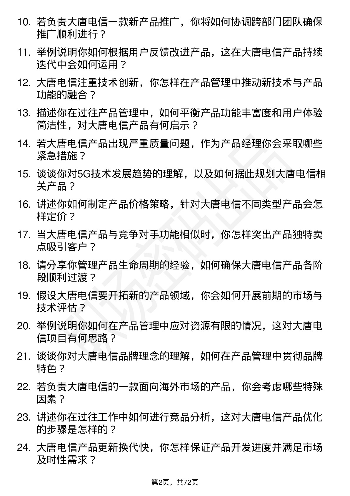 48道大唐电信产品经理岗位面试题库及参考回答含考察点分析