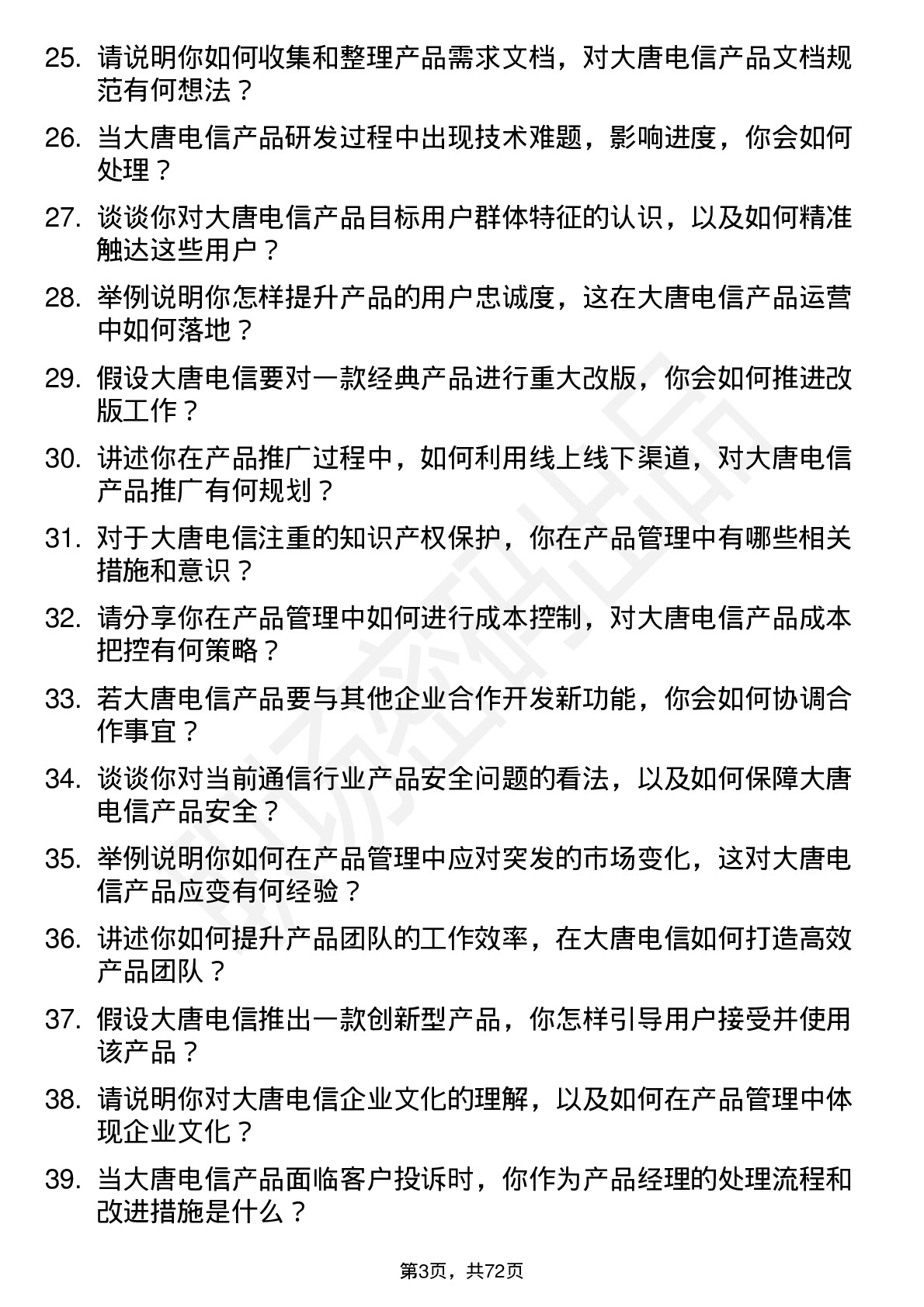 48道大唐电信产品经理岗位面试题库及参考回答含考察点分析