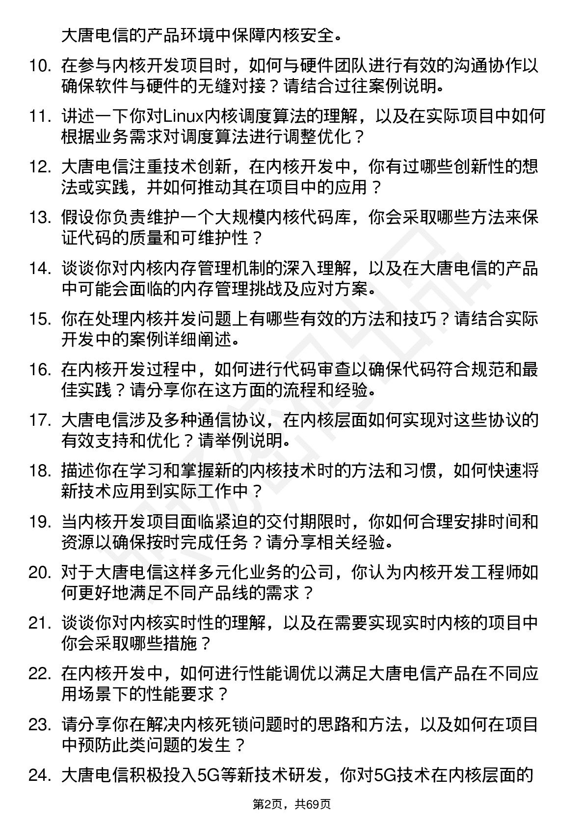 48道大唐电信内核开发工程师岗位面试题库及参考回答含考察点分析