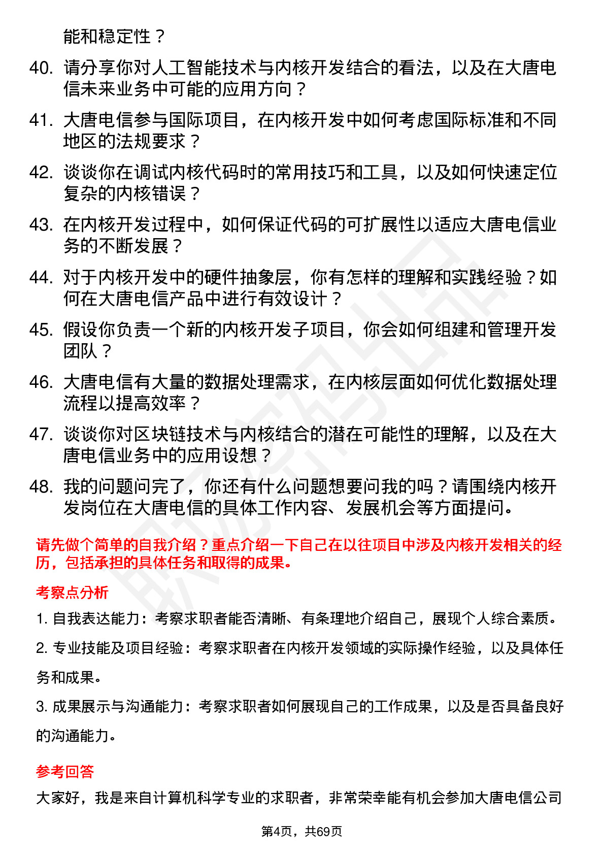 48道大唐电信内核开发工程师岗位面试题库及参考回答含考察点分析