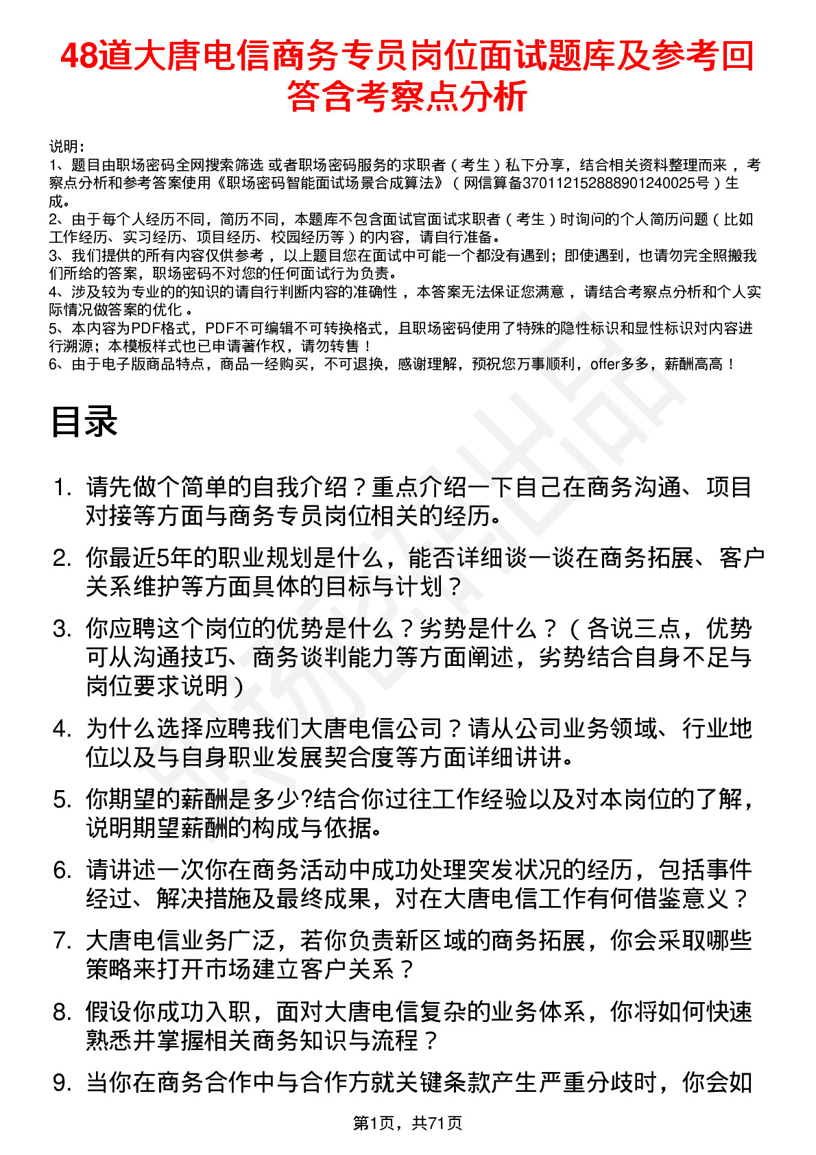 48道大唐电信商务专员岗位面试题库及参考回答含考察点分析