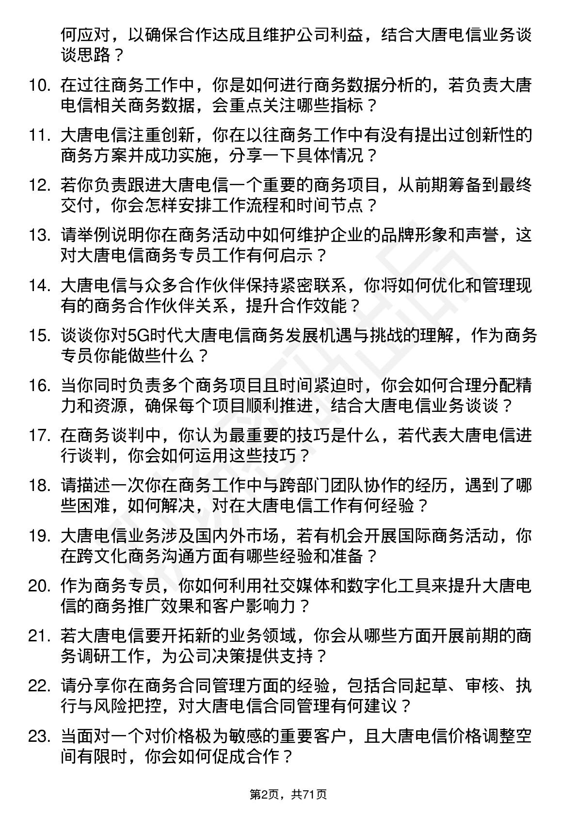 48道大唐电信商务专员岗位面试题库及参考回答含考察点分析