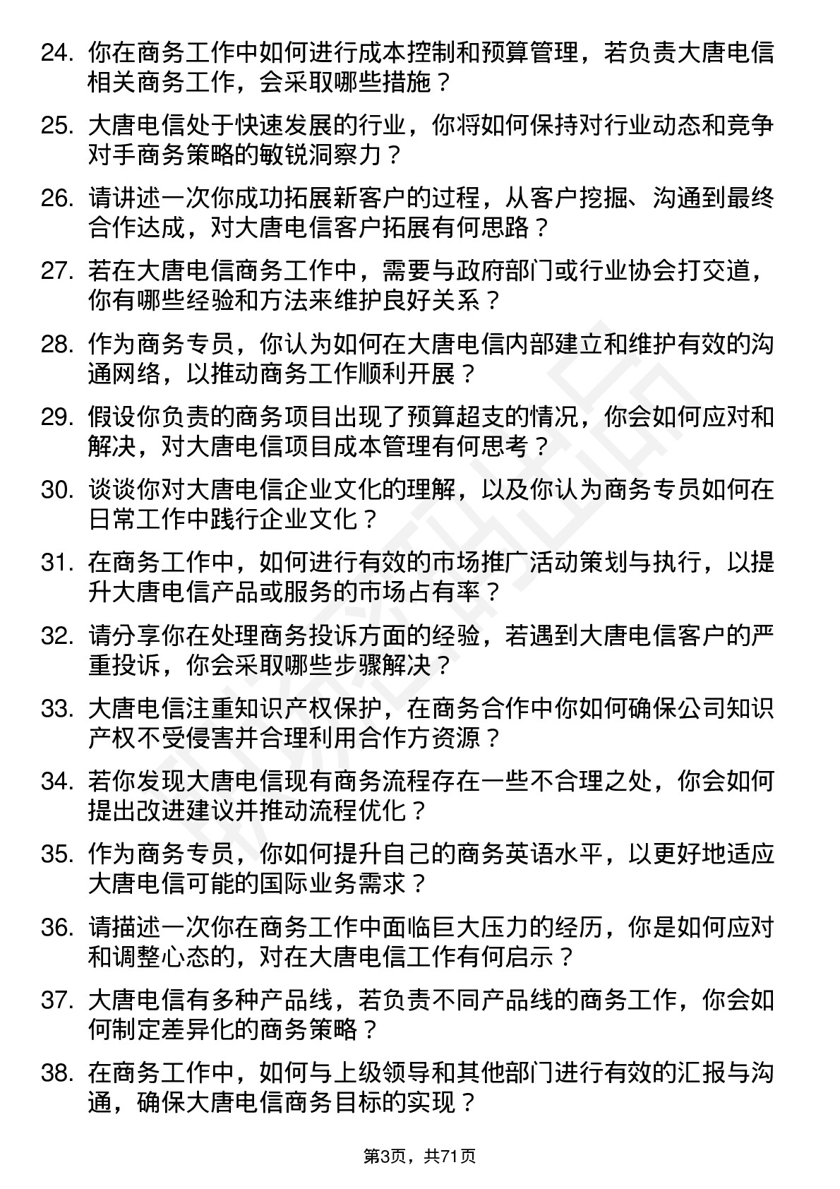 48道大唐电信商务专员岗位面试题库及参考回答含考察点分析