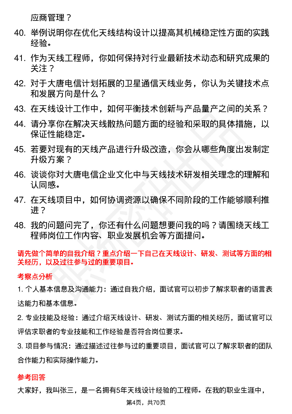 48道大唐电信天线工程师岗位面试题库及参考回答含考察点分析