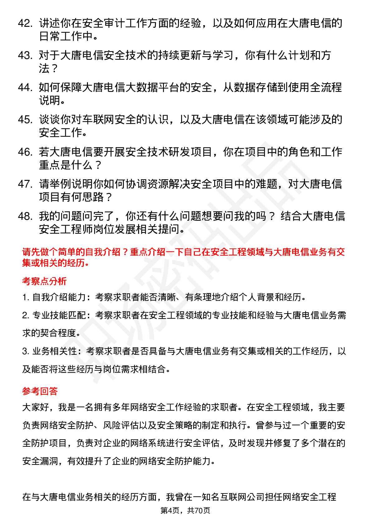 48道大唐电信安全工程师岗位面试题库及参考回答含考察点分析