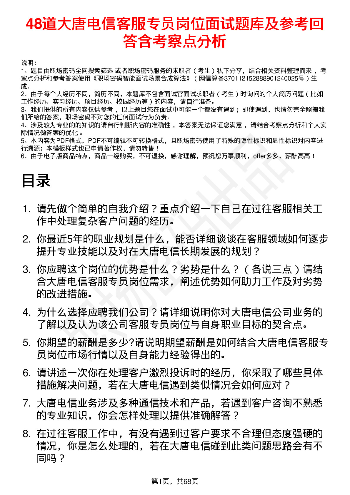 48道大唐电信客服专员岗位面试题库及参考回答含考察点分析