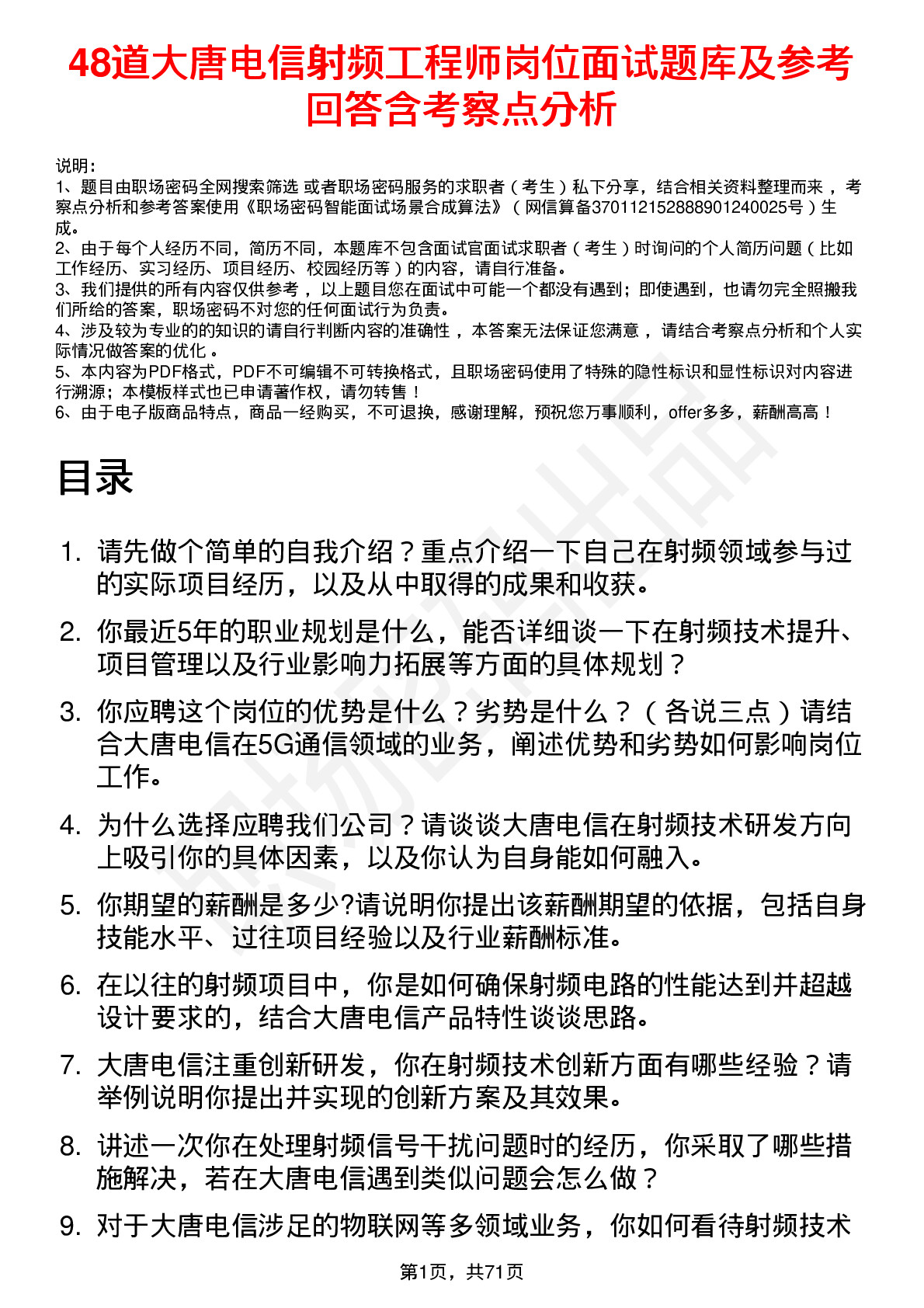 48道大唐电信射频工程师岗位面试题库及参考回答含考察点分析