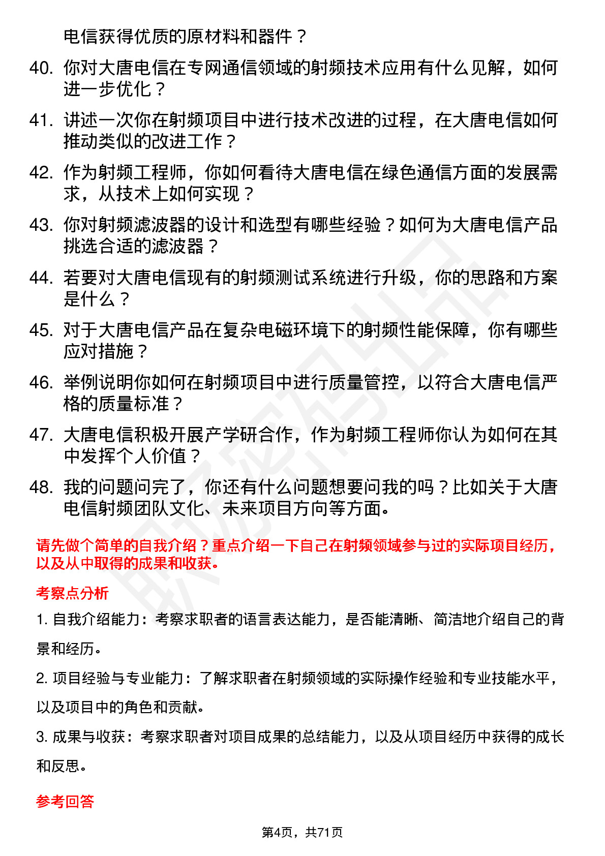 48道大唐电信射频工程师岗位面试题库及参考回答含考察点分析