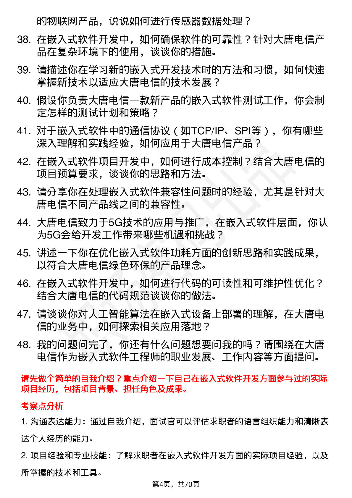 48道大唐电信嵌入式软件工程师岗位面试题库及参考回答含考察点分析