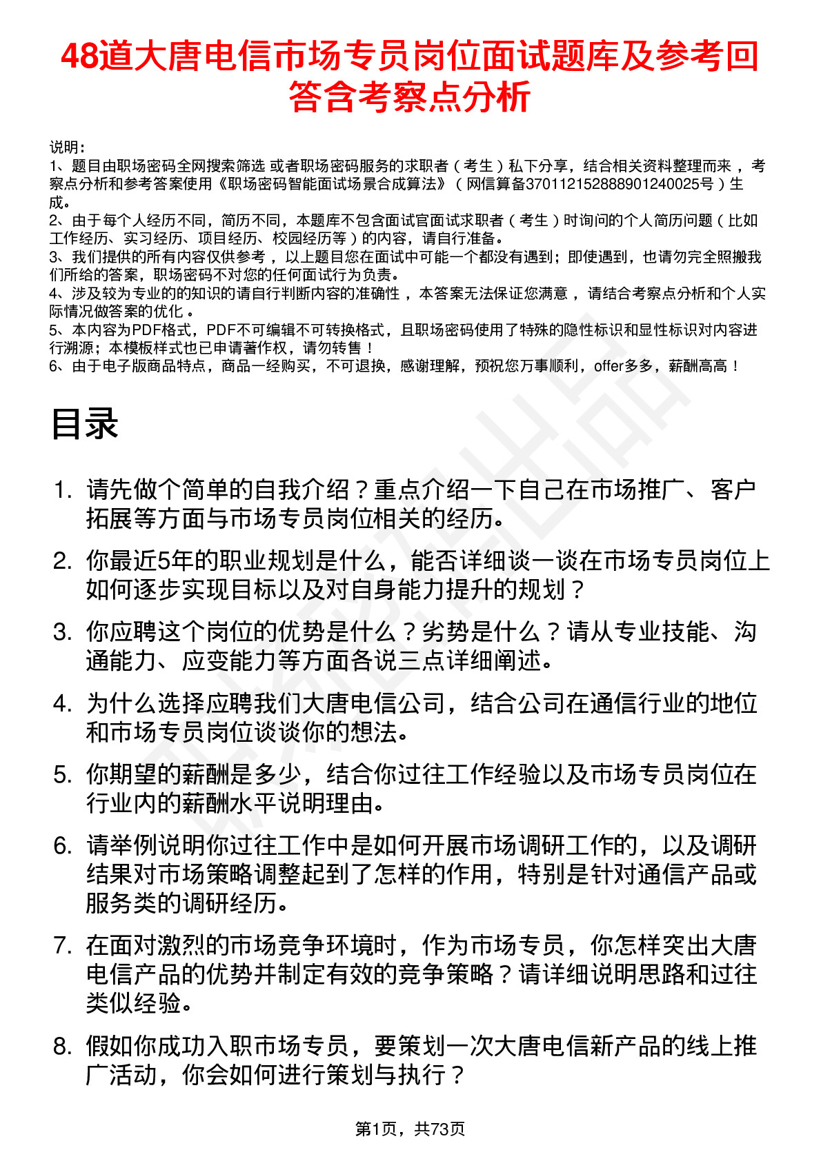 48道大唐电信市场专员岗位面试题库及参考回答含考察点分析