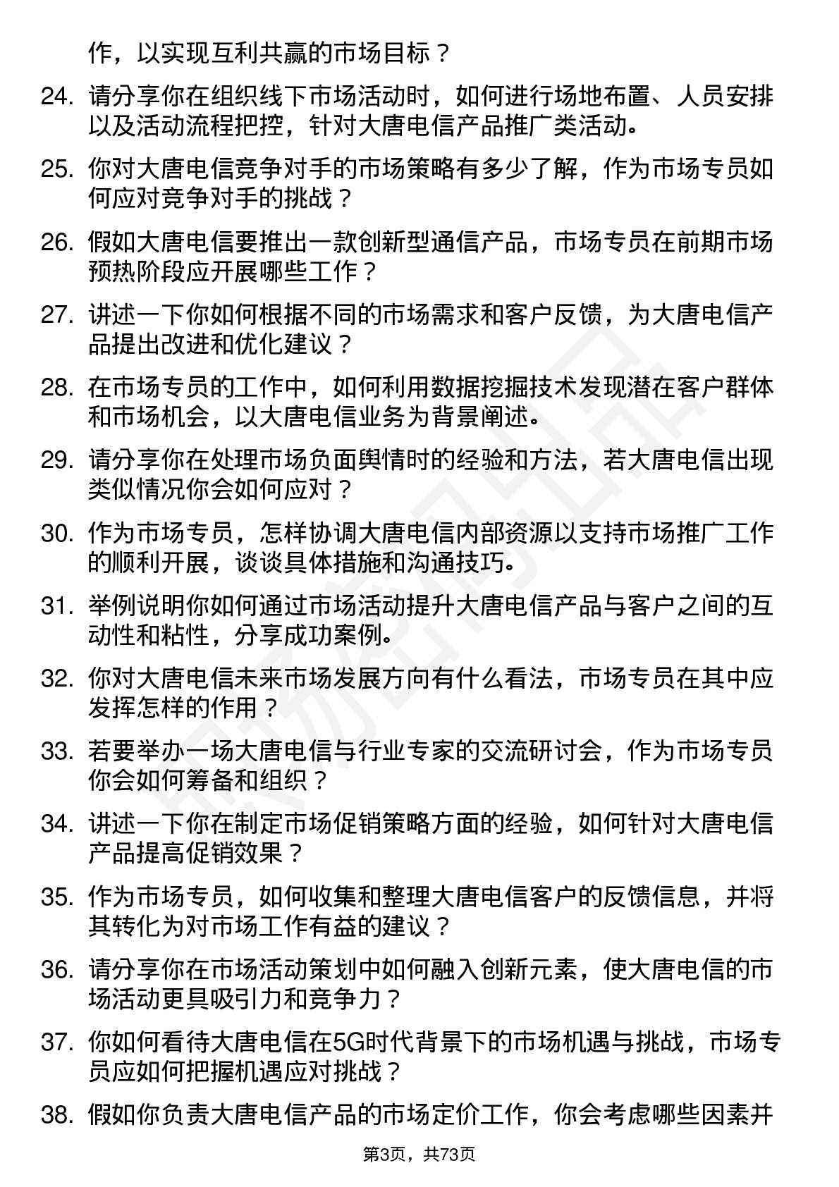 48道大唐电信市场专员岗位面试题库及参考回答含考察点分析