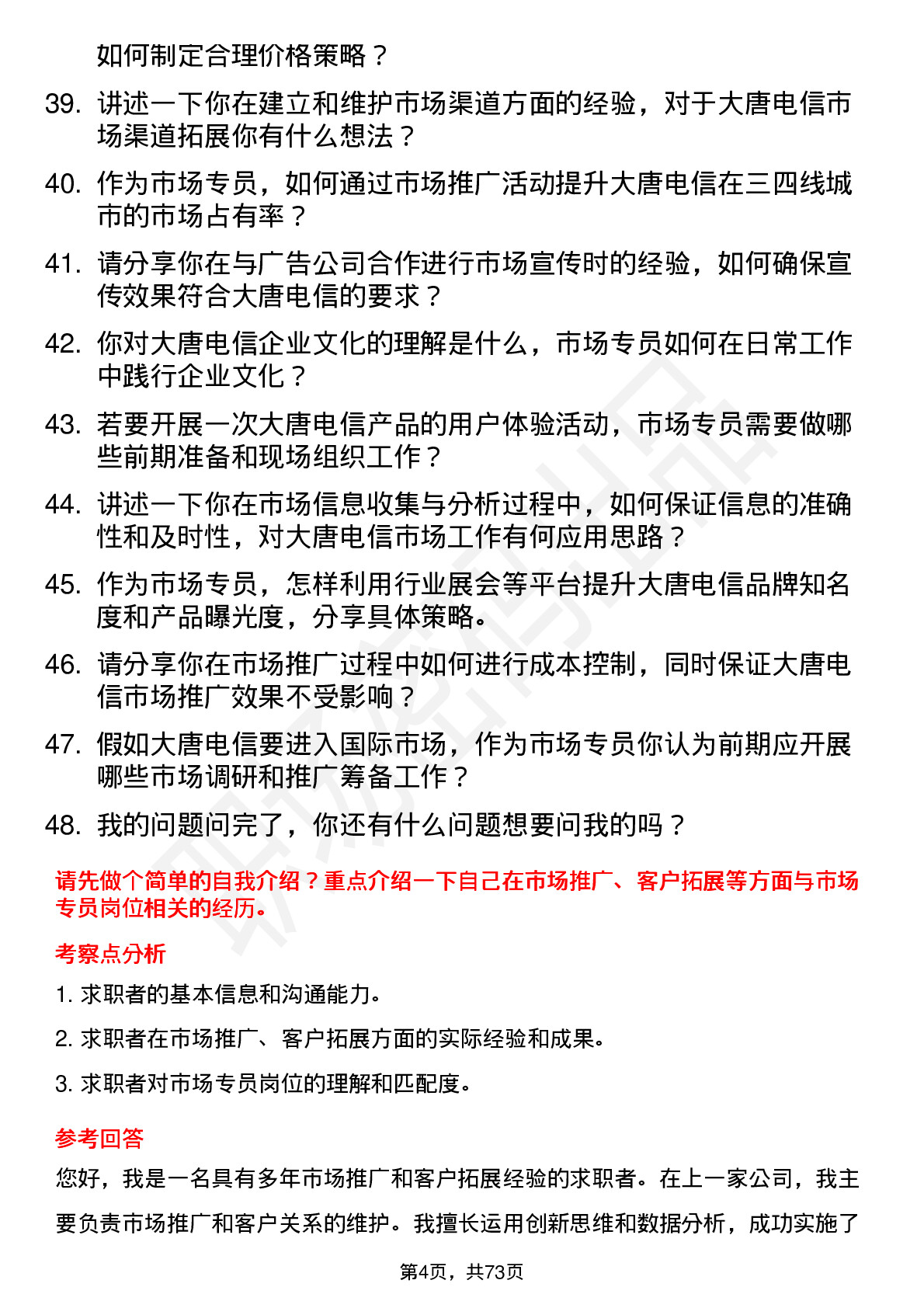 48道大唐电信市场专员岗位面试题库及参考回答含考察点分析