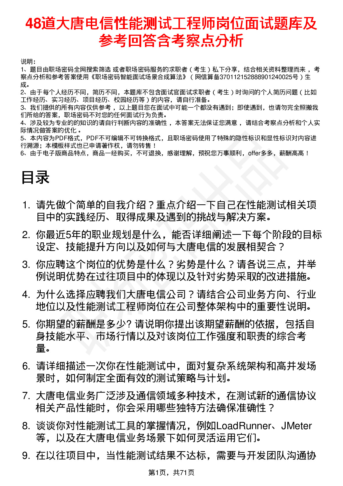 48道大唐电信性能测试工程师岗位面试题库及参考回答含考察点分析