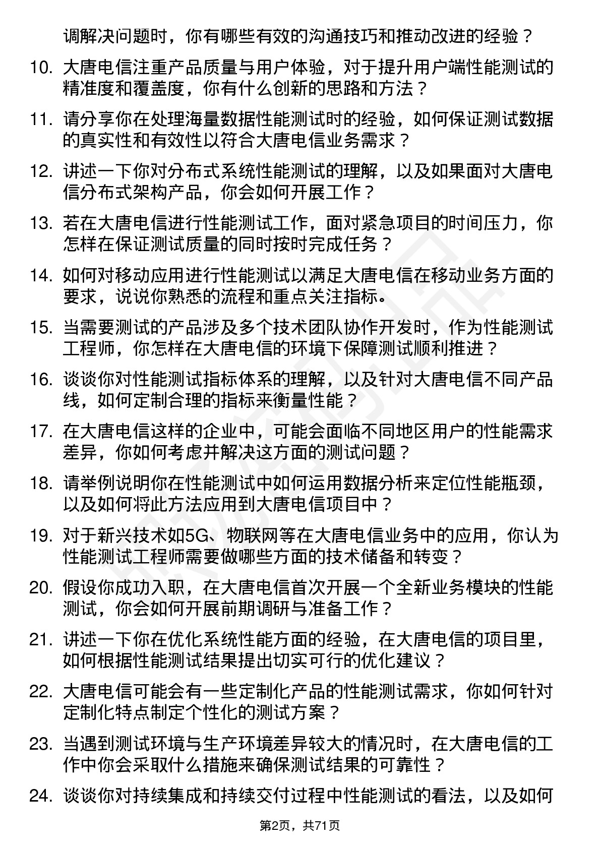 48道大唐电信性能测试工程师岗位面试题库及参考回答含考察点分析