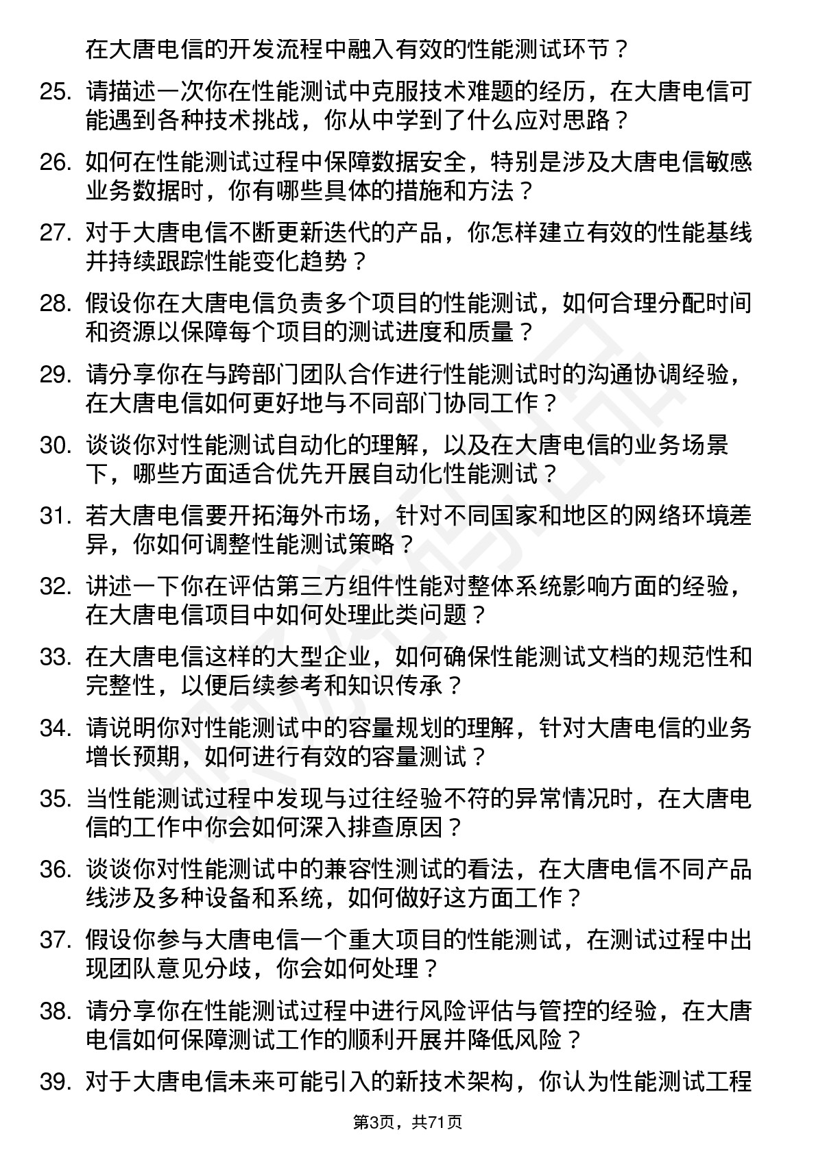 48道大唐电信性能测试工程师岗位面试题库及参考回答含考察点分析