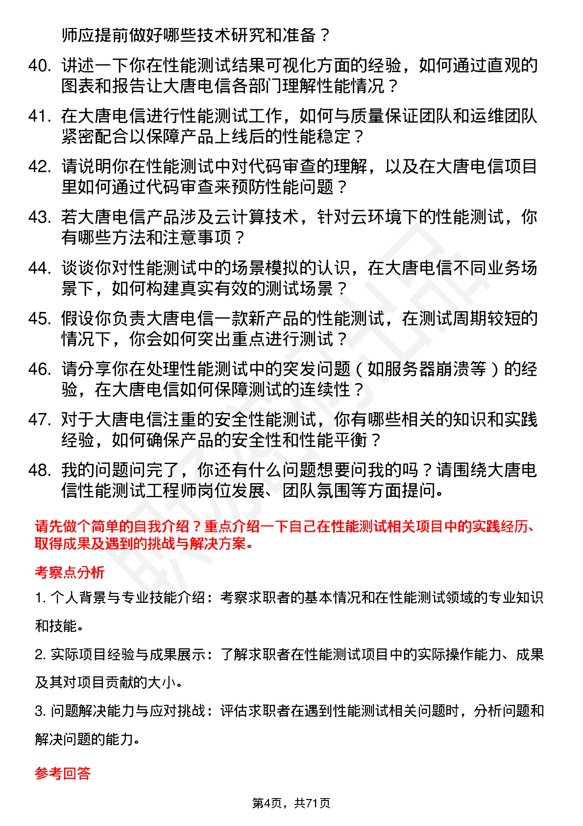 48道大唐电信性能测试工程师岗位面试题库及参考回答含考察点分析