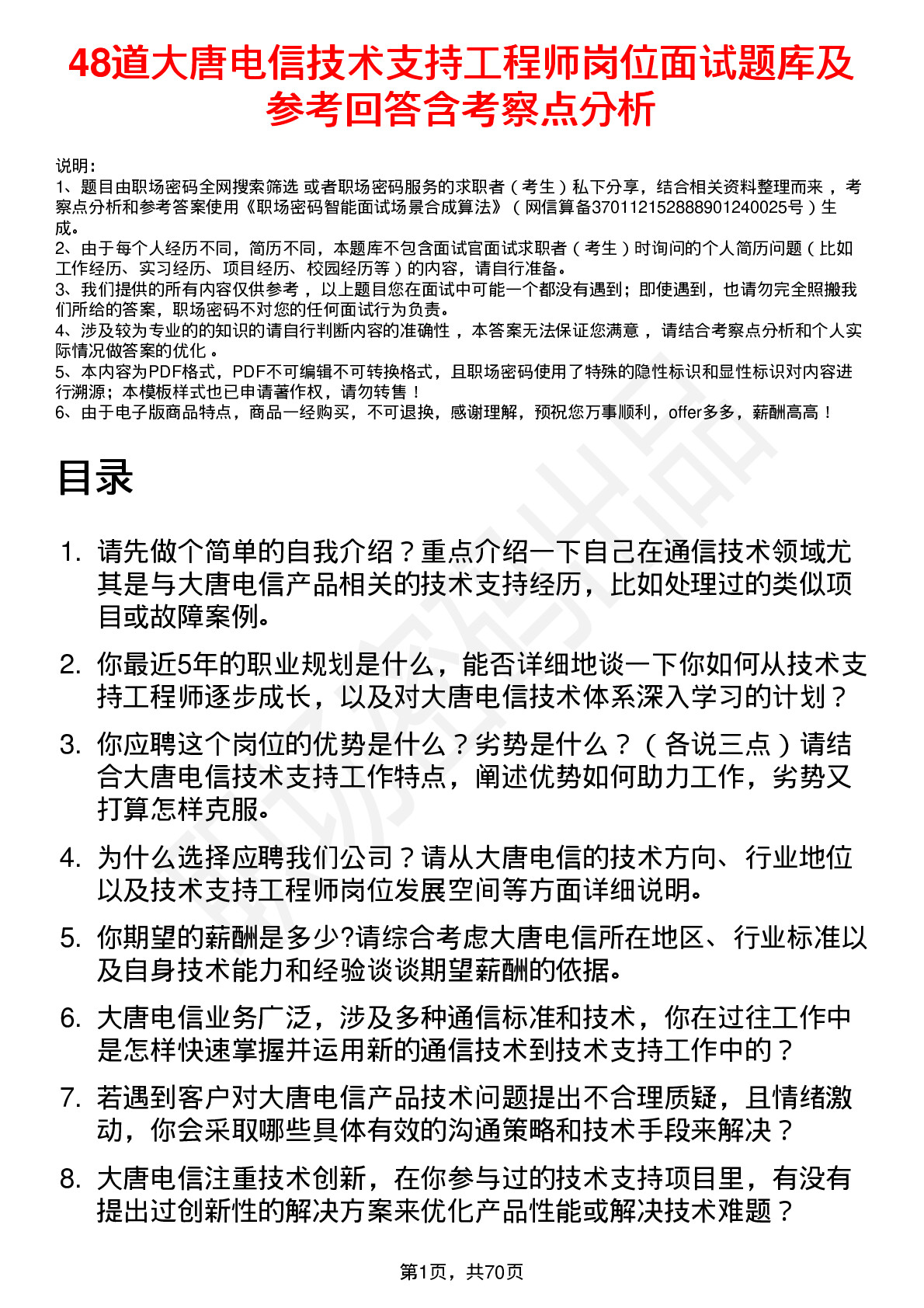 48道大唐电信技术支持工程师岗位面试题库及参考回答含考察点分析