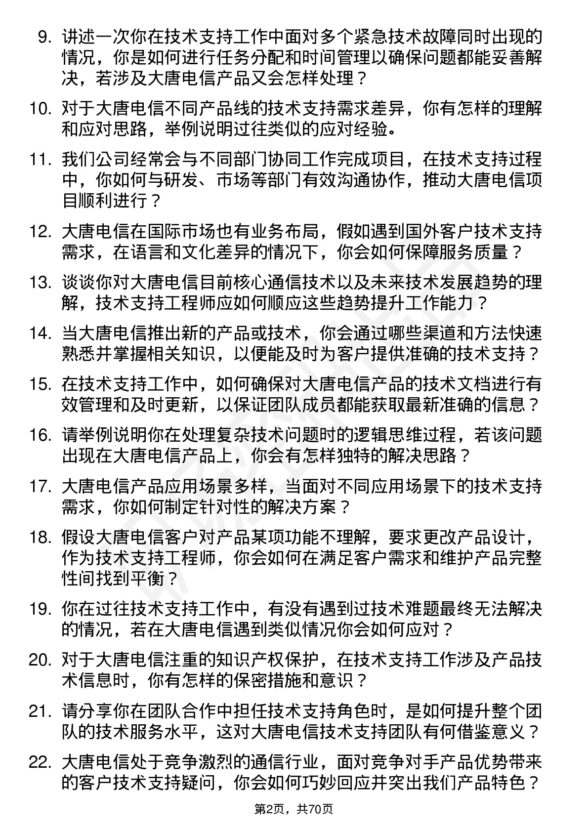 48道大唐电信技术支持工程师岗位面试题库及参考回答含考察点分析