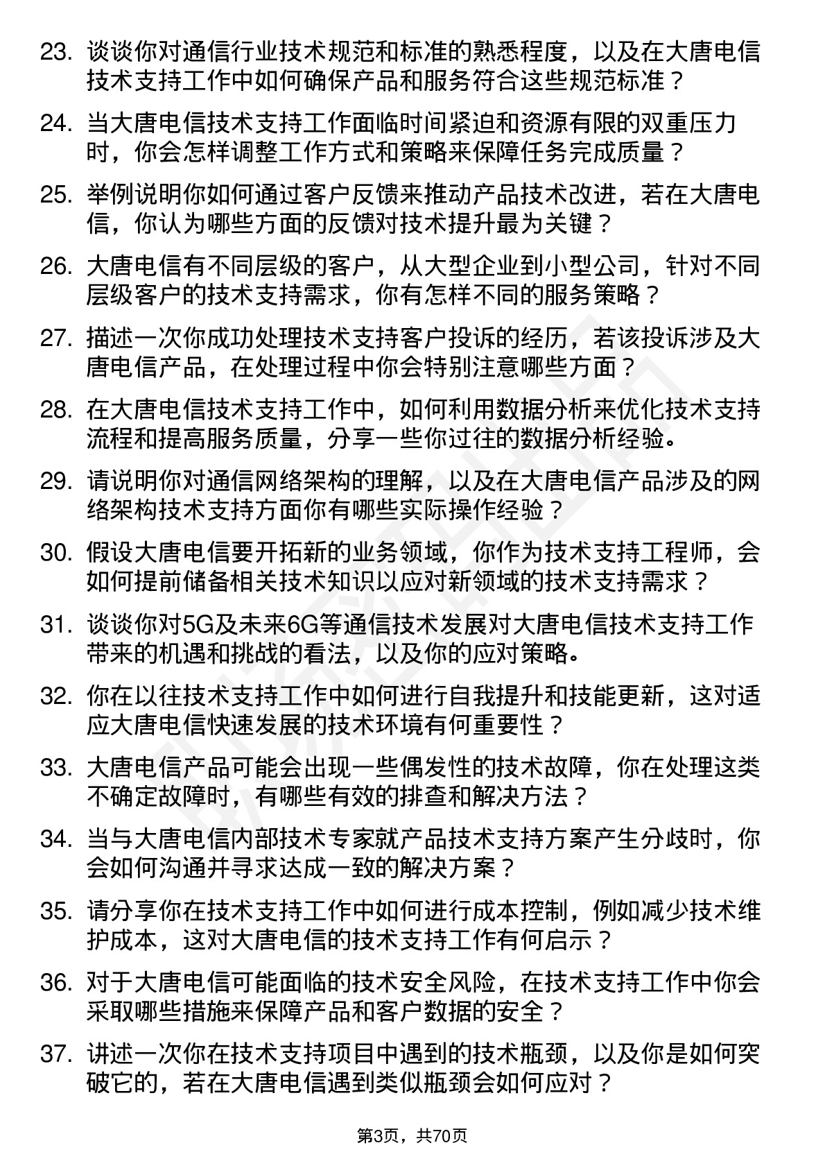 48道大唐电信技术支持工程师岗位面试题库及参考回答含考察点分析