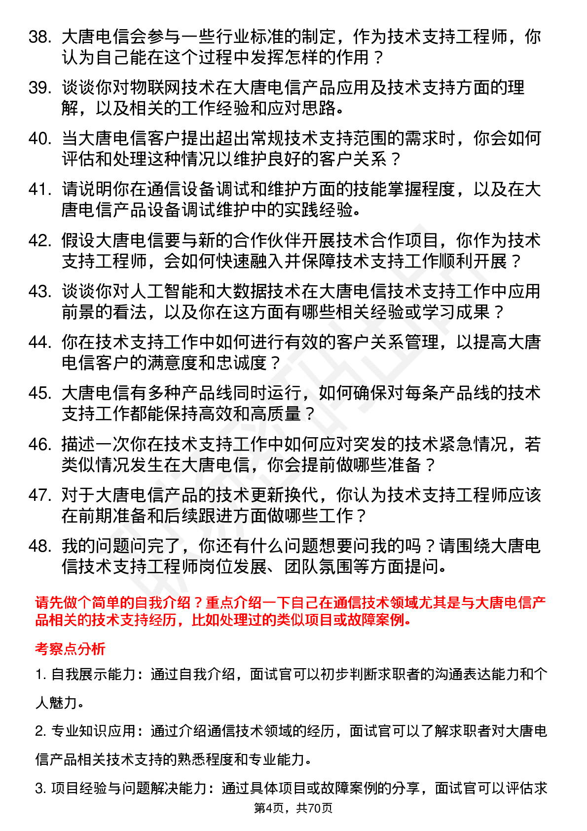 48道大唐电信技术支持工程师岗位面试题库及参考回答含考察点分析