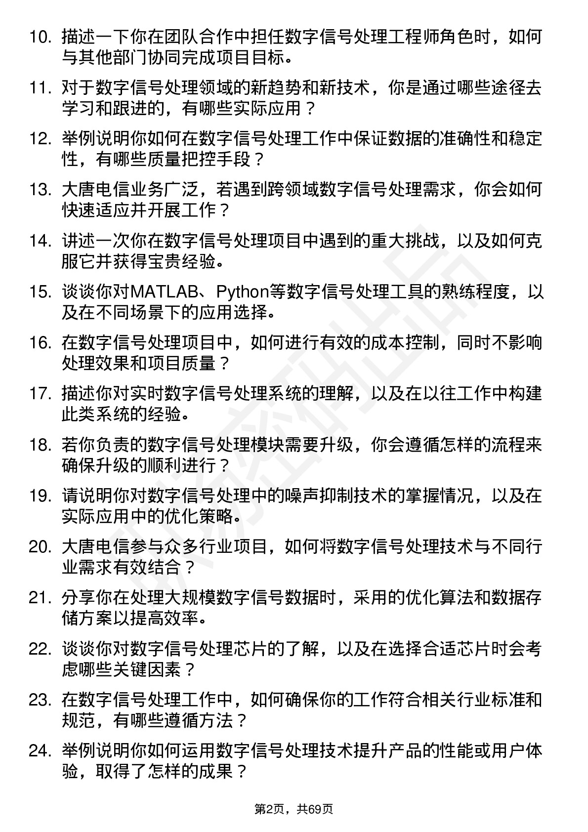 48道大唐电信数字信号处理工程师岗位面试题库及参考回答含考察点分析