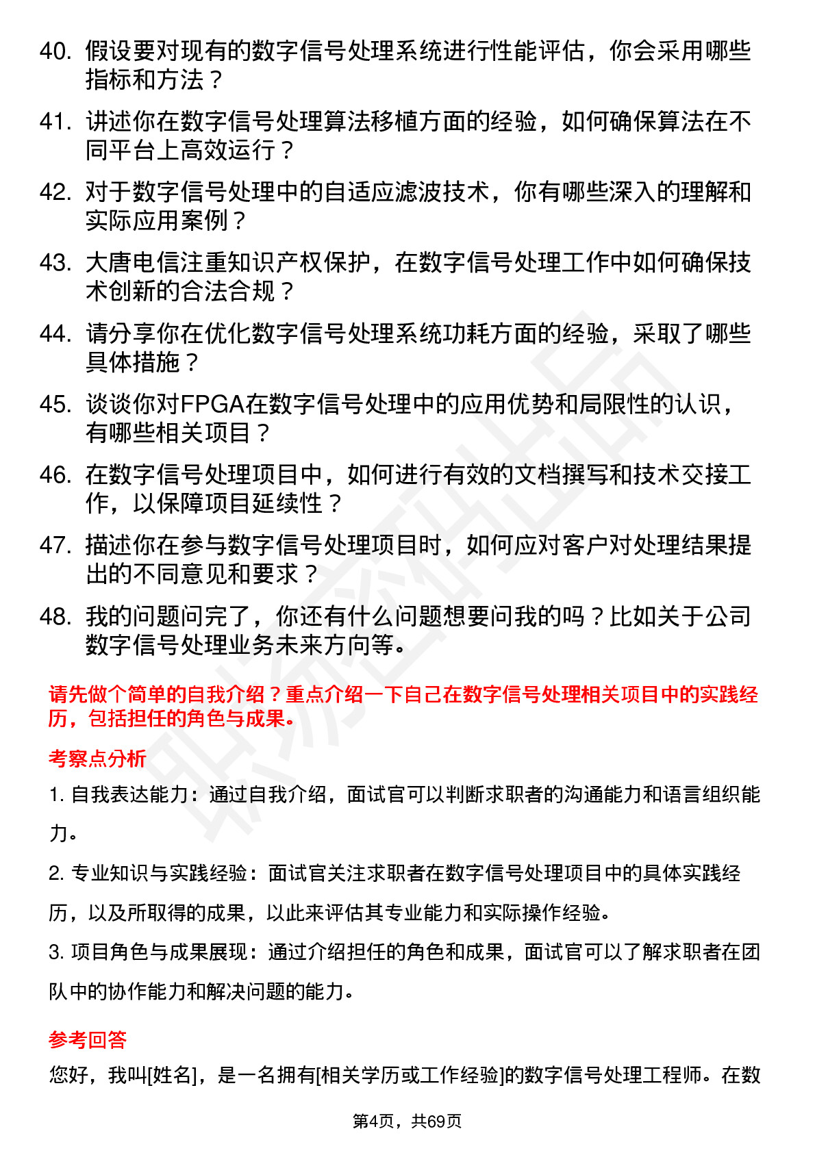 48道大唐电信数字信号处理工程师岗位面试题库及参考回答含考察点分析