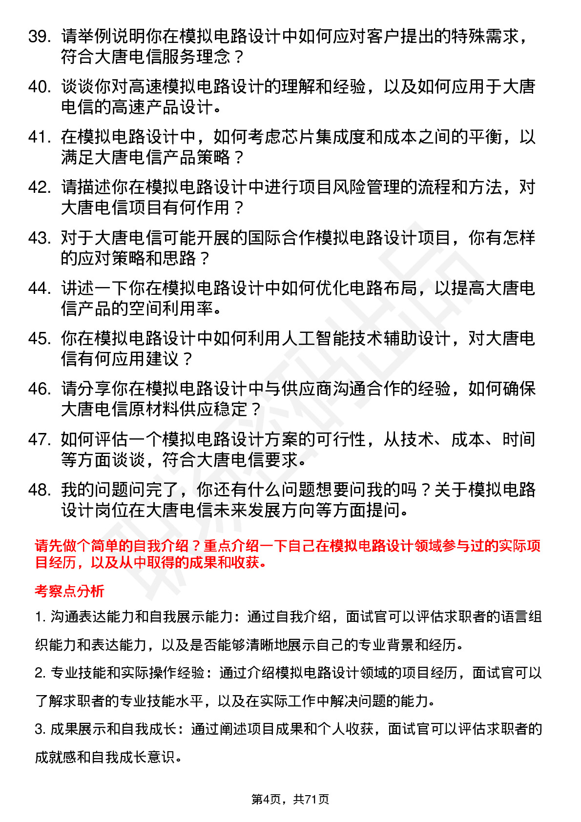 48道大唐电信模拟电路设计工程师岗位面试题库及参考回答含考察点分析