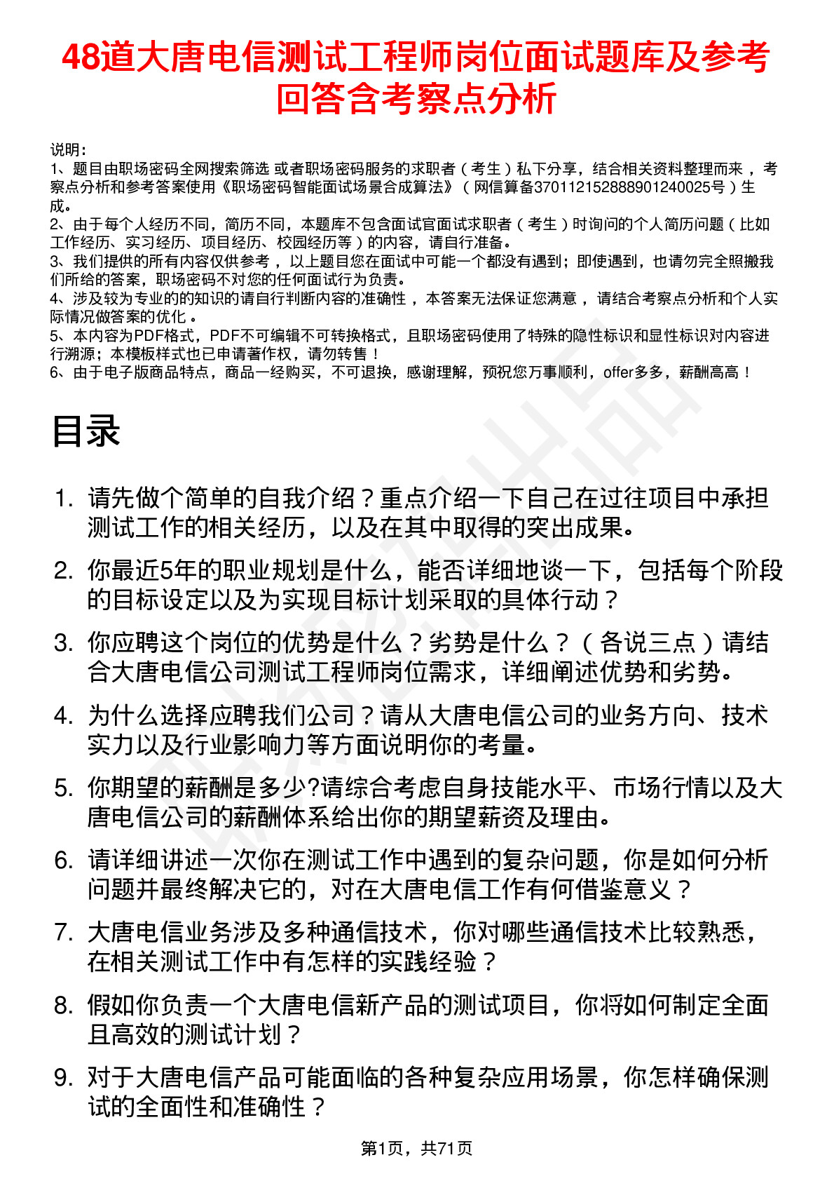 48道大唐电信测试工程师岗位面试题库及参考回答含考察点分析