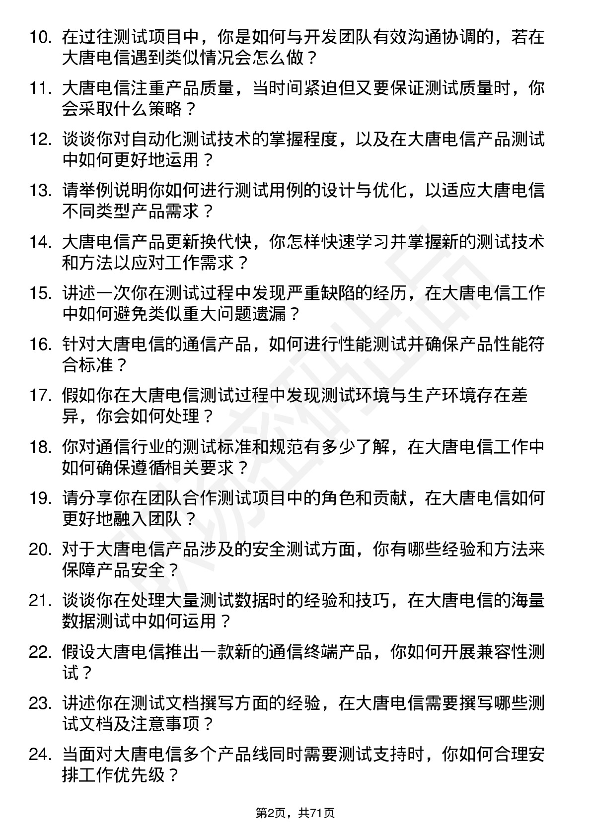 48道大唐电信测试工程师岗位面试题库及参考回答含考察点分析