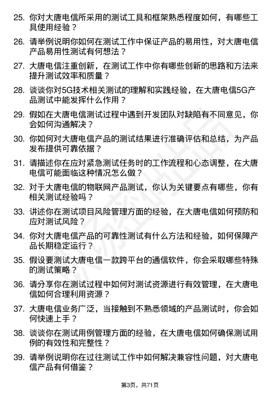 48道大唐电信测试工程师岗位面试题库及参考回答含考察点分析