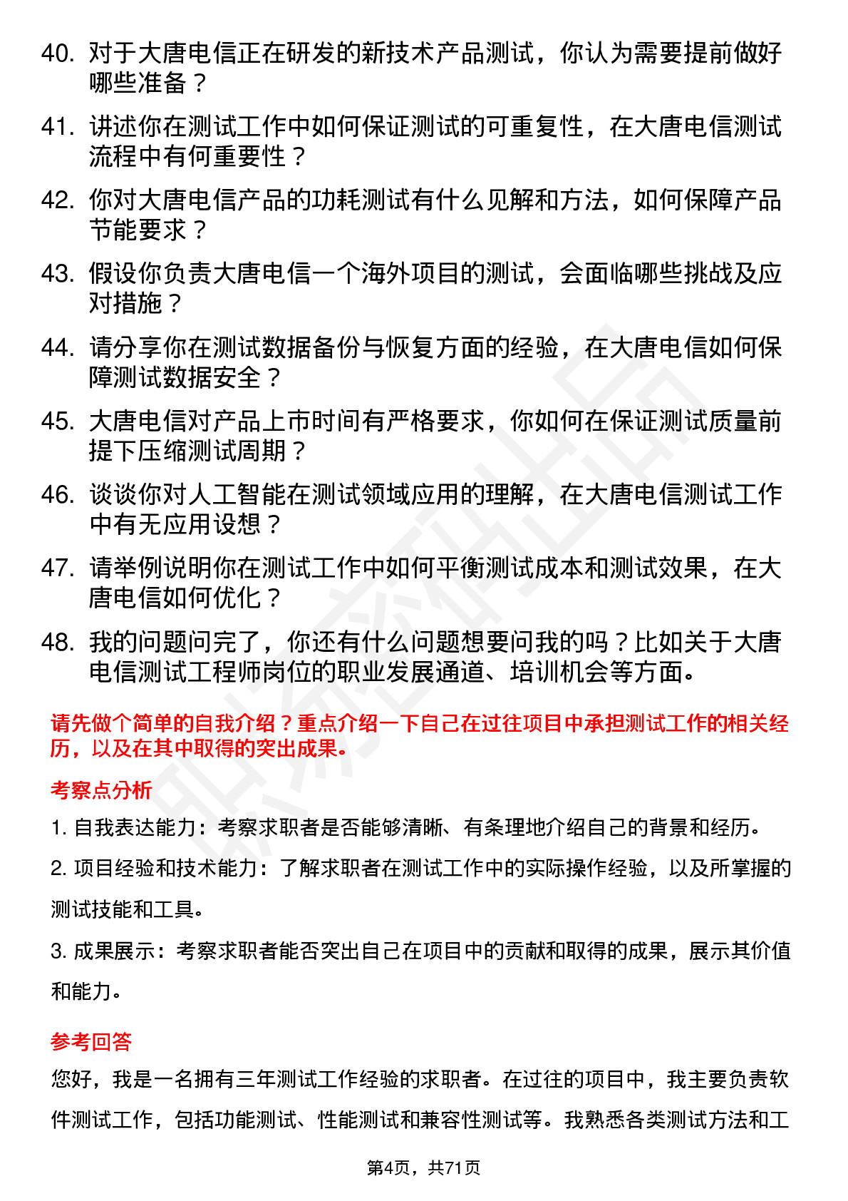 48道大唐电信测试工程师岗位面试题库及参考回答含考察点分析