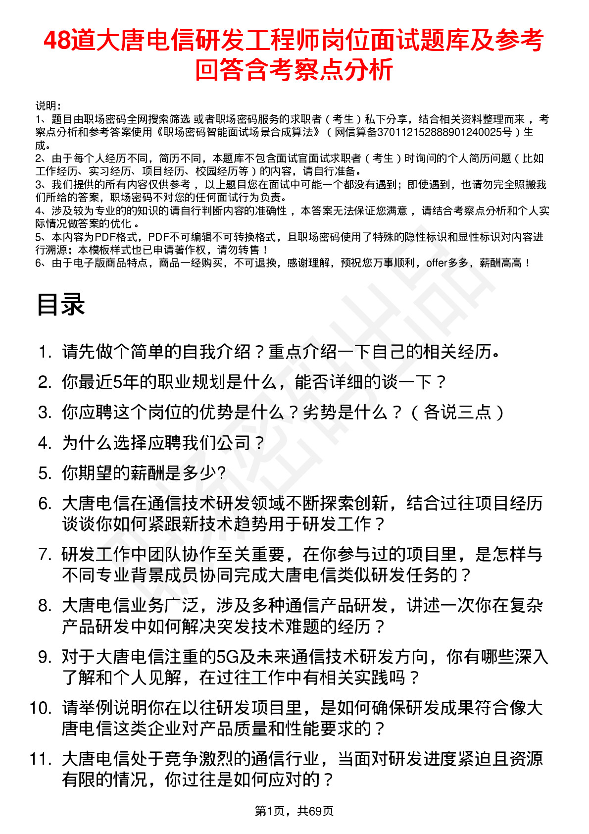 48道大唐电信研发工程师岗位面试题库及参考回答含考察点分析