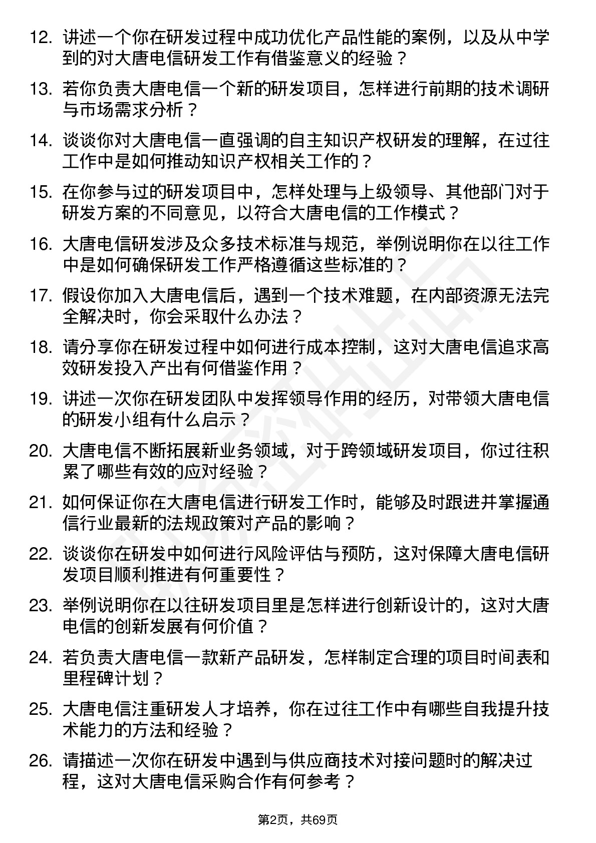 48道大唐电信研发工程师岗位面试题库及参考回答含考察点分析