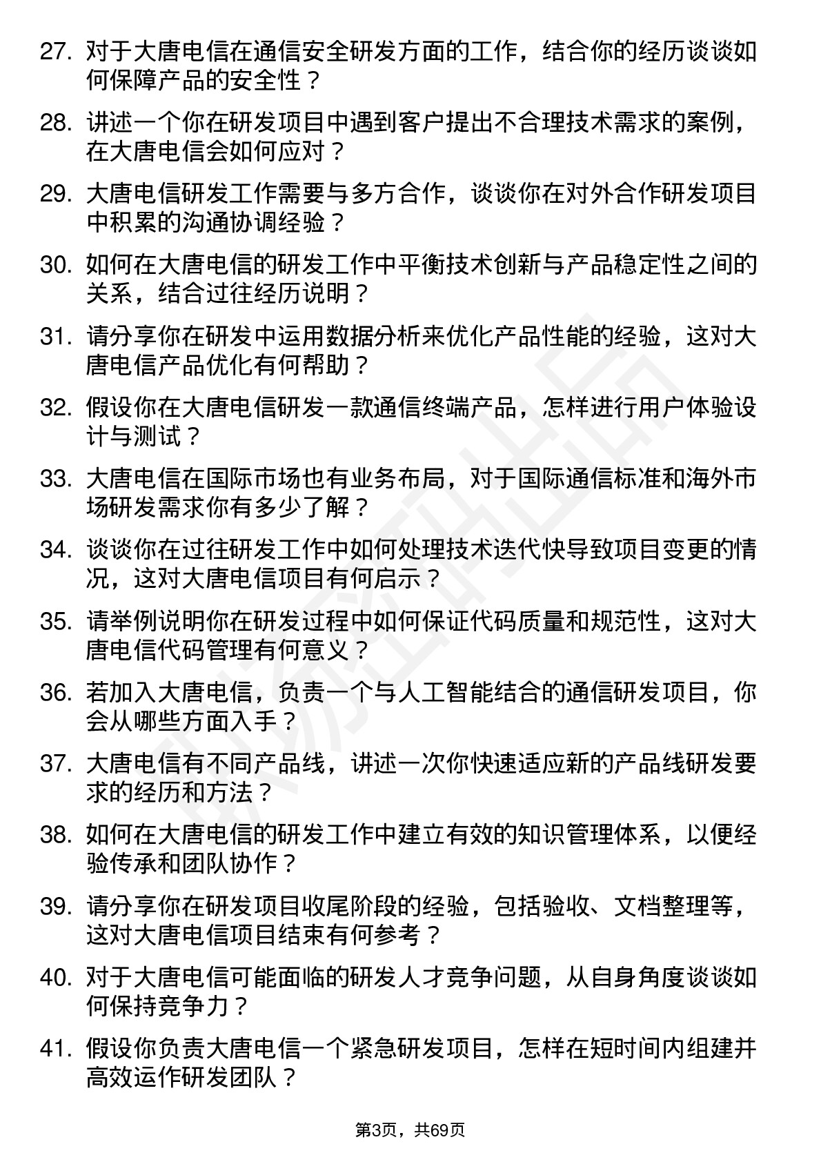 48道大唐电信研发工程师岗位面试题库及参考回答含考察点分析