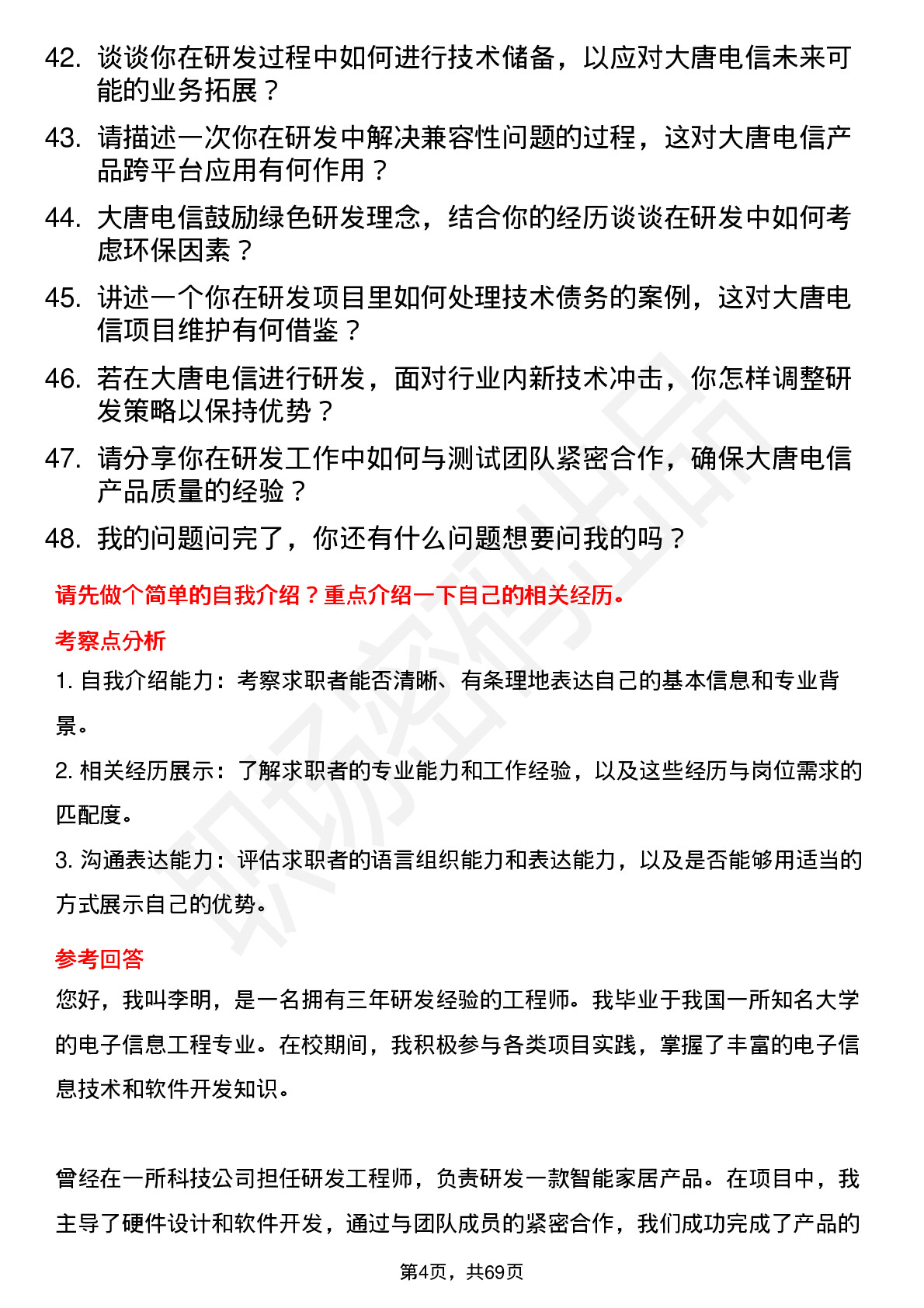 48道大唐电信研发工程师岗位面试题库及参考回答含考察点分析