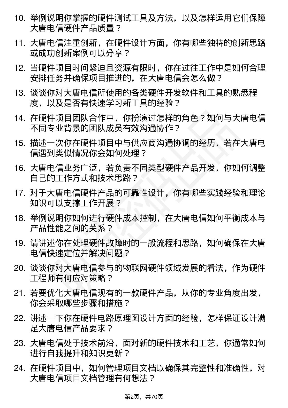 48道大唐电信硬件工程师岗位面试题库及参考回答含考察点分析