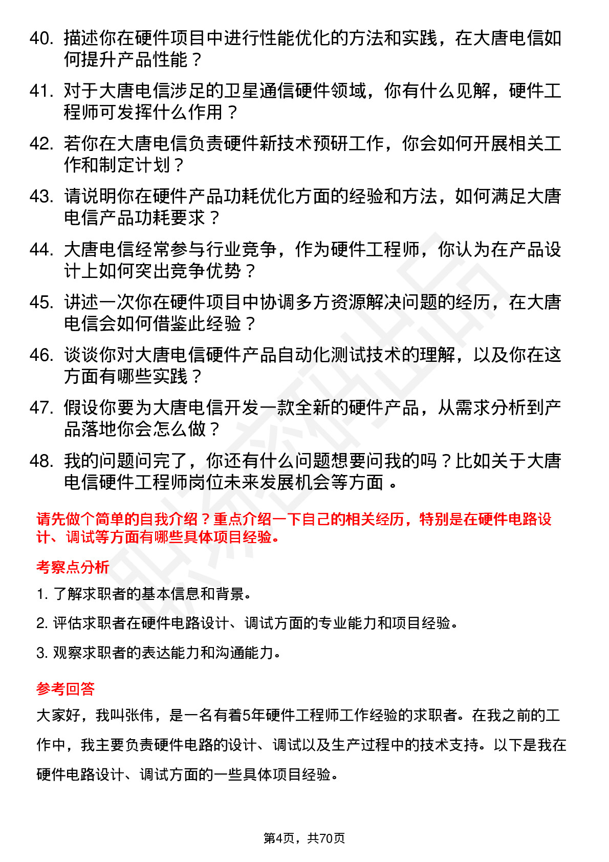 48道大唐电信硬件工程师岗位面试题库及参考回答含考察点分析