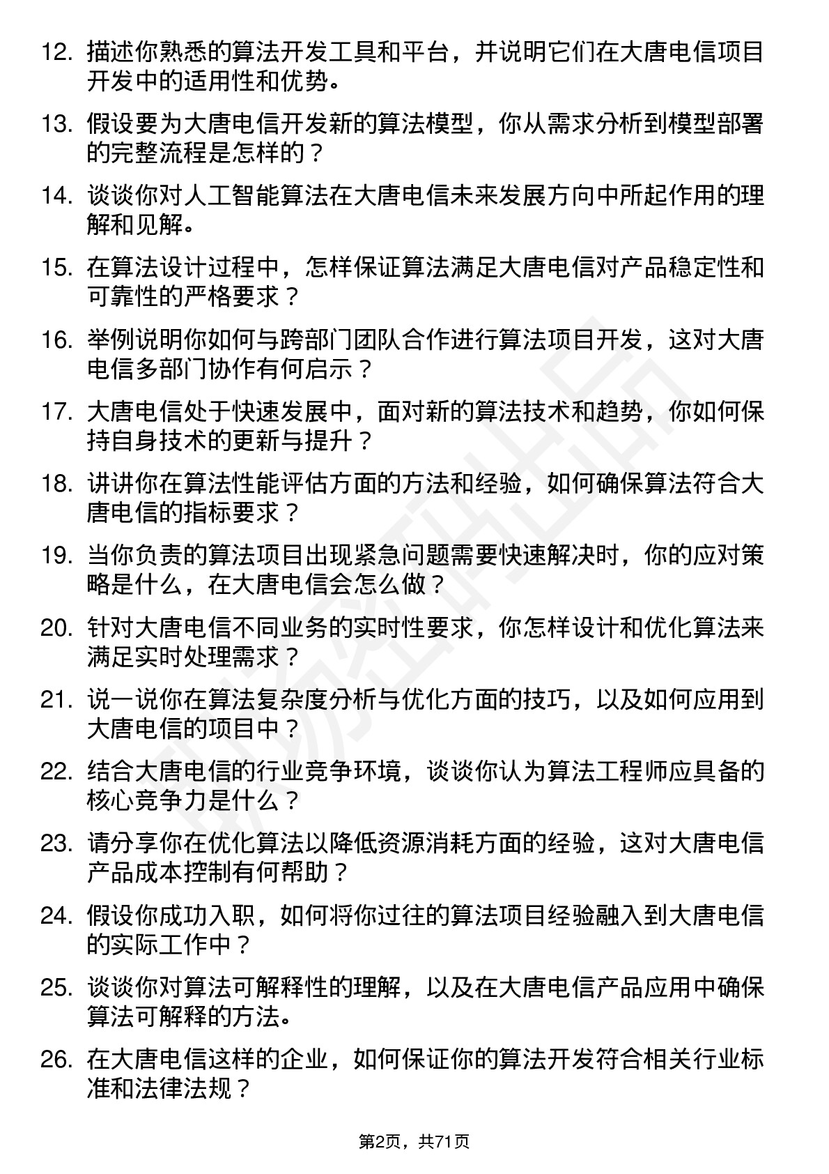 48道大唐电信算法工程师岗位面试题库及参考回答含考察点分析