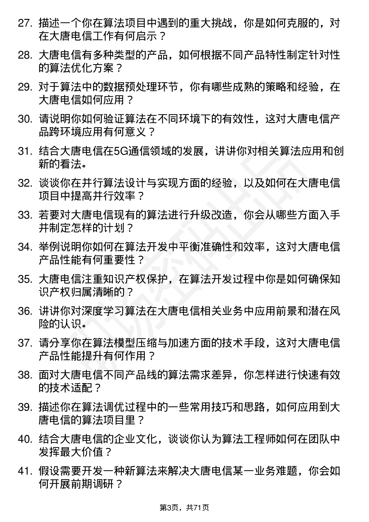 48道大唐电信算法工程师岗位面试题库及参考回答含考察点分析