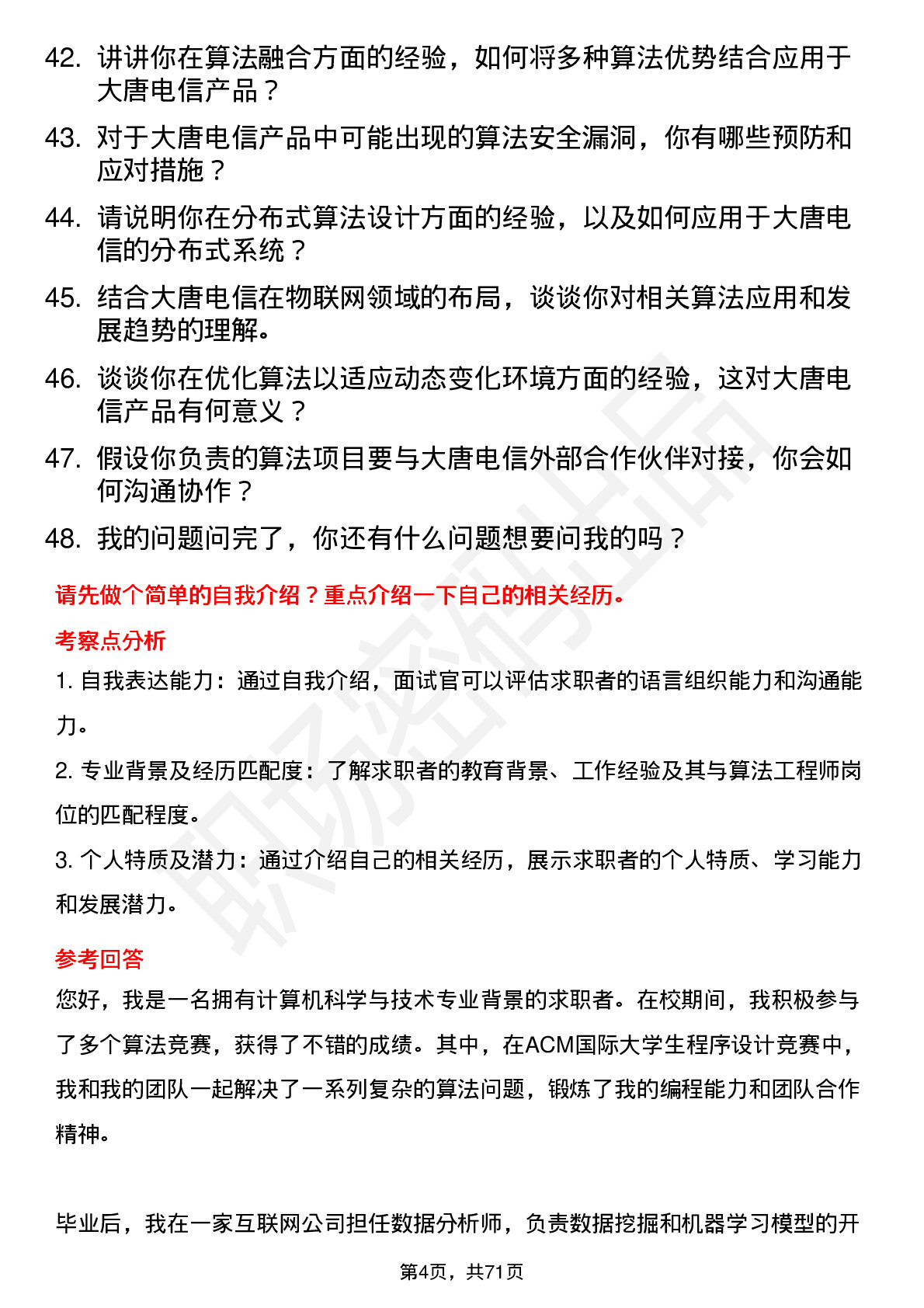 48道大唐电信算法工程师岗位面试题库及参考回答含考察点分析