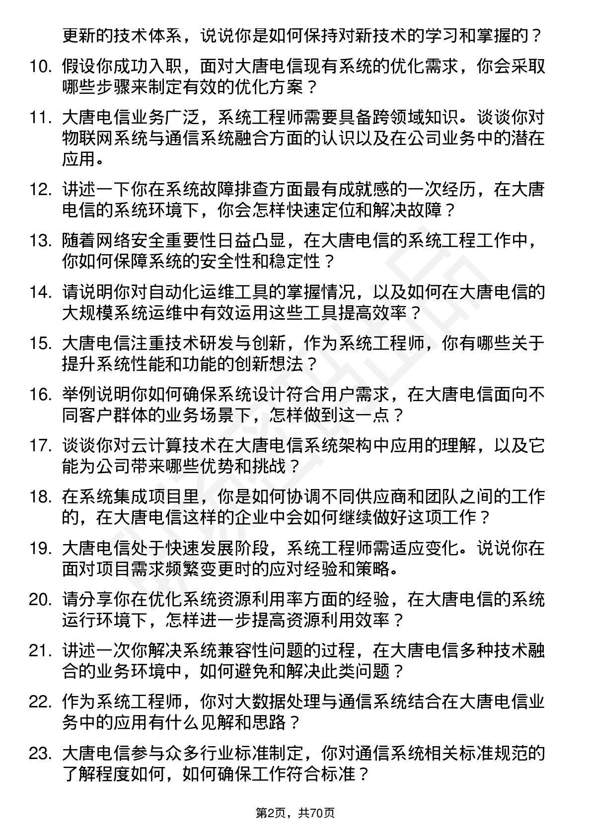 48道大唐电信系统工程师岗位面试题库及参考回答含考察点分析