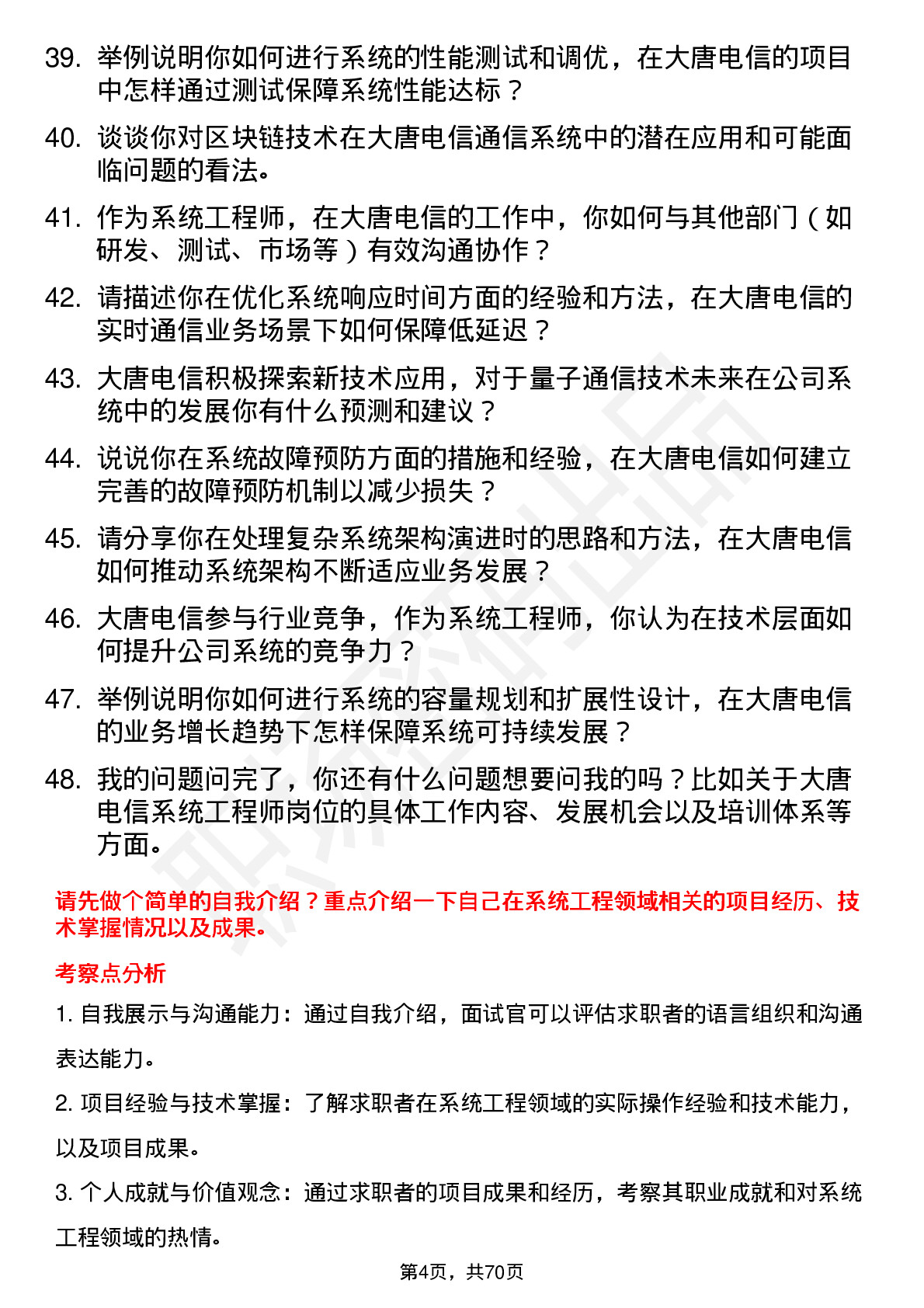 48道大唐电信系统工程师岗位面试题库及参考回答含考察点分析